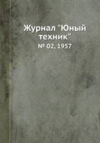 Журнал "Юный техник". № 02, 1957