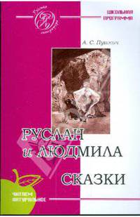 Руслан и Людмила (Поэма). Сказки
