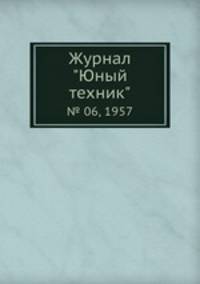 Журнал "Юный техник". № 06, 1957