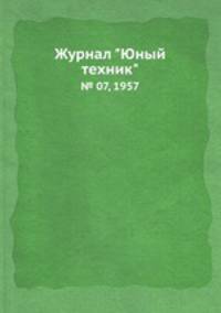 Журнал "Юный техник". № 07, 1957