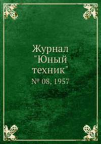 Журнал "Юный техник". № 08, 1957