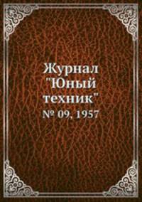 Журнал "Юный техник". № 09, 1957