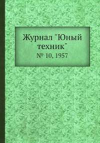 Журнал "Юный техник". № 10, 1957