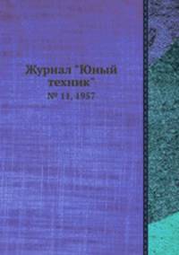Журнал "Юный техник". № 11, 1957