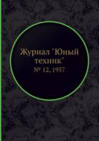 Журнал "Юный техник". № 12, 1957