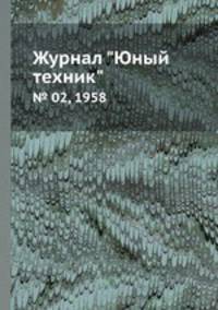 Журнал "Юный техник". № 02, 1958