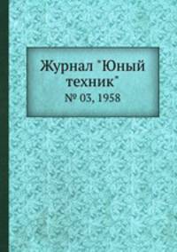 Журнал "Юный техник". № 03, 1958