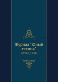 Журнал "Юный техник". № 04, 1958