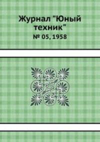 Журнал "Юный техник". № 05, 1958