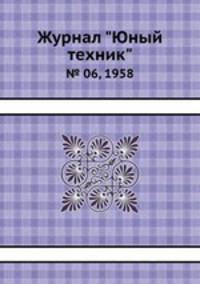 Журнал "Юный техник". № 06, 1958