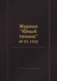Журнал "Юный техник". № 07, 1958