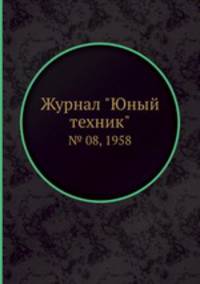Журнал "Юный техник". № 08, 1958