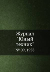 Журнал "Юный техник". № 09, 1958