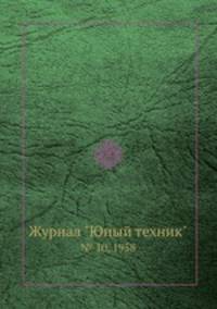 Журнал "Юный техник". № 10, 1958