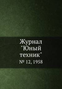 Журнал "Юный техник". № 12, 1958