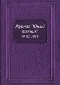 Журнал "Юный техник". № 02, 1959