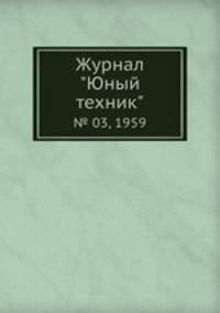 Журнал "Юный техник". № 03, 1959