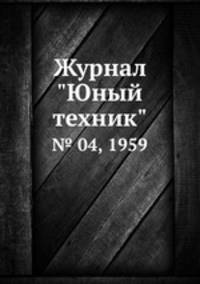 Журнал "Юный техник". № 04, 1959