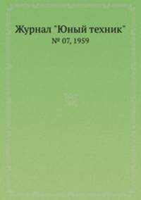 Журнал "Юный техник". № 07, 1959