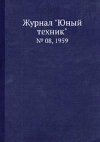 Журнал "Юный техник". № 08, 1959