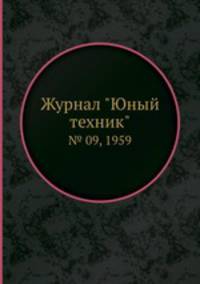 Журнал "Юный техник". № 09, 1959
