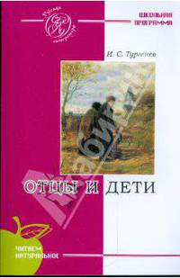 Отцы и дети. Роман