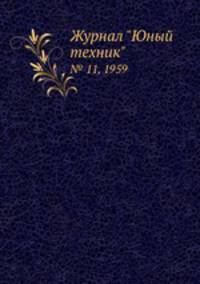 Журнал "Юный техник". № 11, 1959