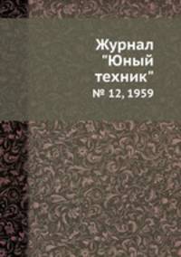 Журнал "Юный техник". № 12, 1959