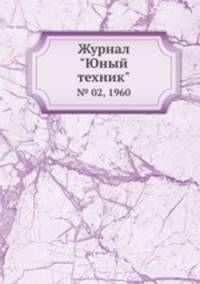 Журнал "Юный техник". № 02, 1960