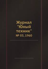 Журнал "Юный техник". № 03, 1960