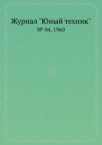 Журнал "Юный техник". № 04, 1960