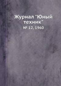 Журнал "Юный техник". № 12, 1960
