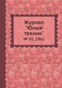 Журнал "Юный техник". № 01, 1961