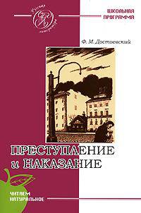 Преступление и наказание. роман (школьная программа)
