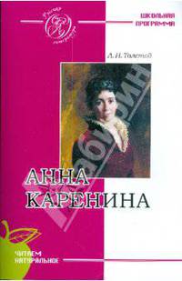 Толстой л.н., анна каренина роман (школьная программа)