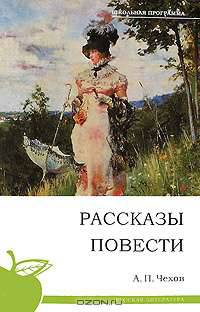 А. П. Чехов. Рассказы. Повести