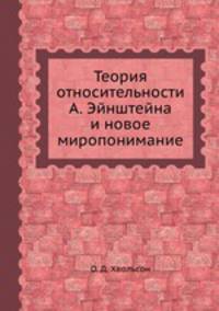 Теория относительности А. Эйнштейна и новое миропонимание