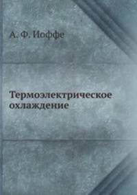 Термоэлектрическое охлаждение