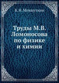 Труды М.В. Ломоносова по физике и химии