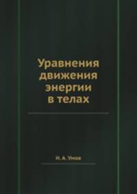 Уравнения движения энергии в телах