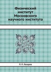 Физический институт Московского научного института