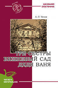 Три сестры. Вишневый сад. Дядя Ваня