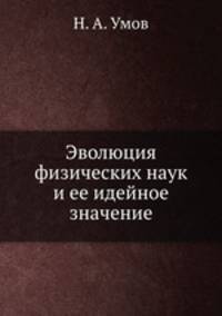 Эволюция физических наук и ее идейное значение