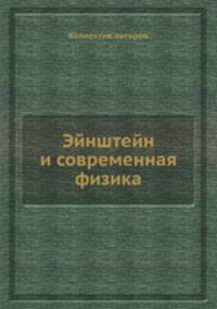 Эйнштейн и современная физика