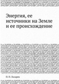 Энергия, ее источники на Земле и ее происхождение