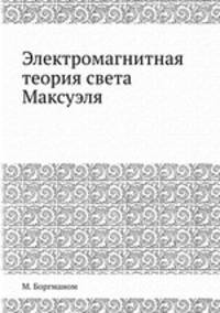 Электромагнитная теория света Максуэля