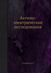 Актино-электрические исследования