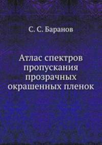 Атлас спектров пропускания прозрачных окрашенных пленок