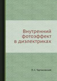 Внутренний фотоэффект в диэлектриках