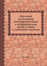 Изучение поглощения ультрафиолетовых и инфракрасных лучей в связи с строением молекул